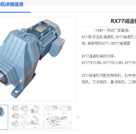 RX77-3.08-Y132M-4-7.5KW-M1-180°減速機(jī)