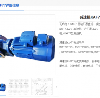 KAF77-135.28-A-Y1.1KW-4P-M3-270°減速機