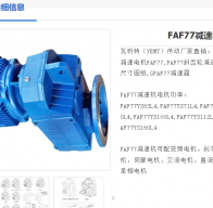 FAF77-36.46-2.5KW-M1-0°減速電機(jī)型號解析