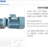 KAF67DRN90S4-1.1KW-i102.62-M1B-0減速電機(jī)型號(hào)解析