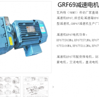 GRF69-Y2.2-4P-39.69-M1減速電機(jī)型號(hào)解析