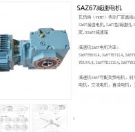 SAZ67-41.79╱IEC90B5╱M3╱A╱φ45減速電機型號詳解